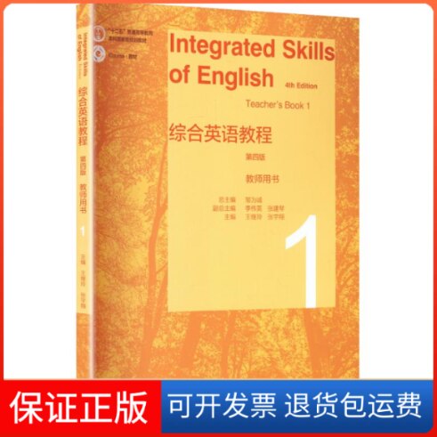【保正版】综合英语教程 教师用书1(第四版)邹为诚 总主编;李伟英,张建琴 副总主编;王继玲,张宇翔 主编高等教育出版社