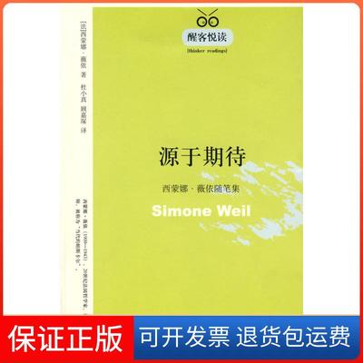 【保正版】源于期待西蒙娜薇依随笔集西蒙娜薇依天津人民出版社