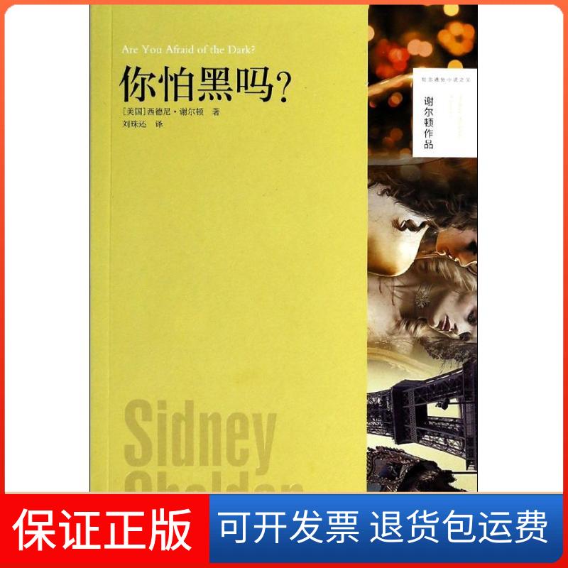 【保正版】你怕黑吗?西德尼.谢尔顿译林出版社9787544746595