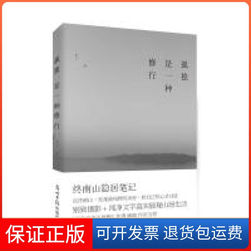 【保正版】孤独是一种修行：终南山隐居笔记（在终南山，发现纯粹的美好，和自己的心灵对话）青山光明日报出版社9787511224057