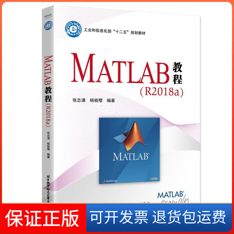 【正版】MATLAB教程（R2018a）张志涌，杨祖樱 著北京航空航天大学出版社9787512428119
