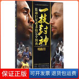 【保正版】一技封神：篮球明星必杀技接近图典冯逸明北京时代华文书局9787569918250