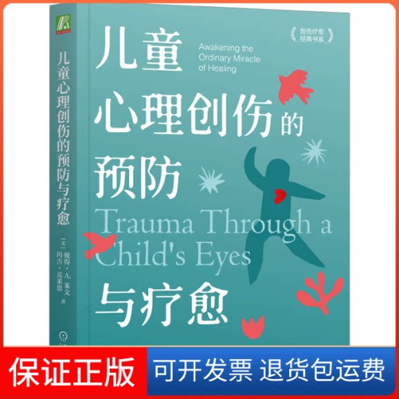 【保正版】儿童心理创伤的预防与疗愈(美)彼得·A.莱文,(美)玛吉·克莱恩 著 杨磊,李婧煜 译机械工业出版社9787111733706