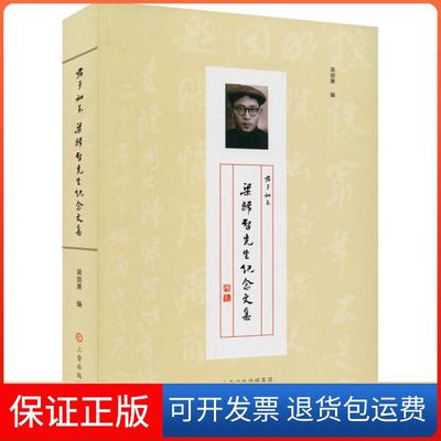 【正版】君子如玉 梁归智先生纪念文集梁剑箫三晋出版社9787545720945