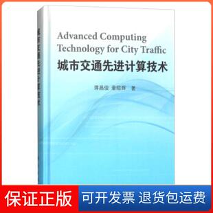 城市交通计算技术蒋昌俊章昭辉科学出版 新书 社 正版