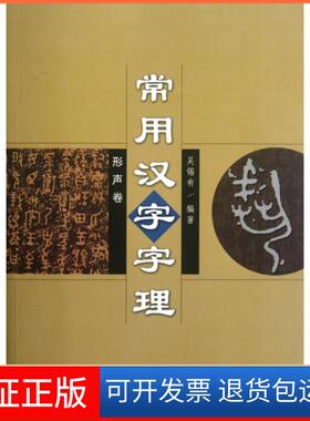 【保正版】常用汉字字理(形声卷)吴锡有长春9787544521321