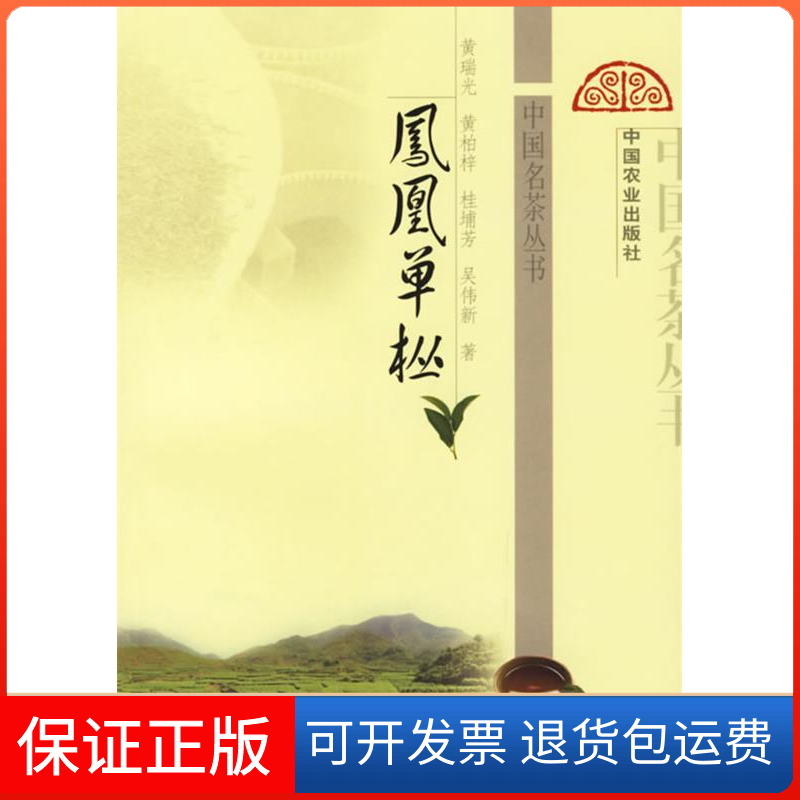 【保正版】凤凰单枞/中国名茶丛书黄瑞光 黄柏梓 桂埔芳 吴伟新中国农业出版社9787109108752