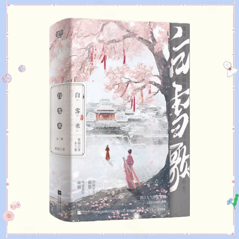 正版新书】白雪歌全二册 晋江人气作者 雾圆 古言虐恋权谋代表作 新增出版番外 清丽才女曲悠X殉道孤臣周檀