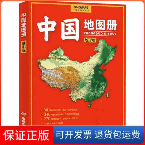 【保正版】中国册地形版中图地图出版社 编中国地图出版社9787520434126
