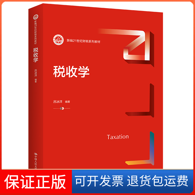 【保正版】税收学（新编21世纪财税系列教材）吕冰洋中国人民大学出版社9787300306803