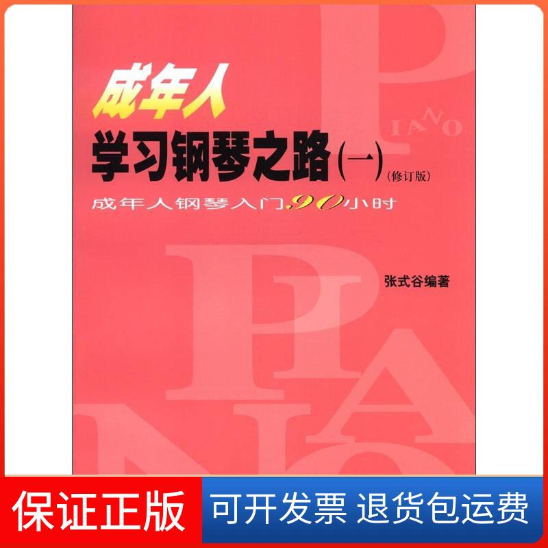【保正版】成年人钢琴之路1成人年钢琴入门90小时修订版张式谷著人民音乐出版社9787103028896