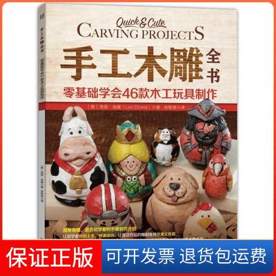 【保正版】手工木雕全书 零基础学会46款木工玩具制作洛丽·迪基机械工业出版社9787111603788