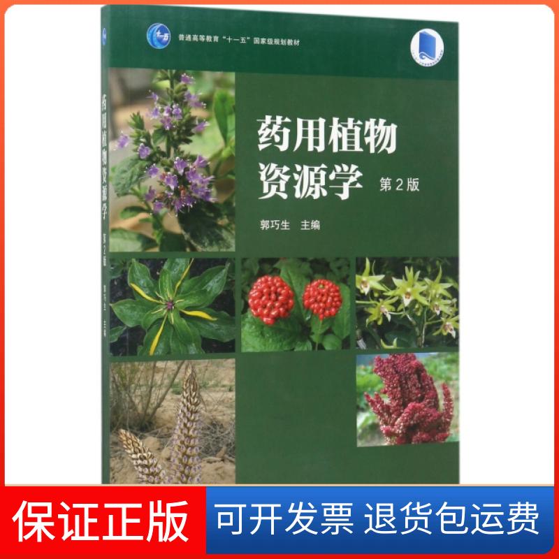 【保正版】药用植物资源学(第2版普通高等教育十一五规划教材)郭巧生高等教育出版社9787040426960