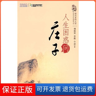 【保正版】人生困惑问庄子傅佩荣 李霞 波海文化出版社9787807403494