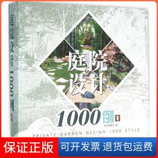 【保正版】庭院设计1000例《庭院设计1000例》编写委员会 编中国林业出版社9787503880704