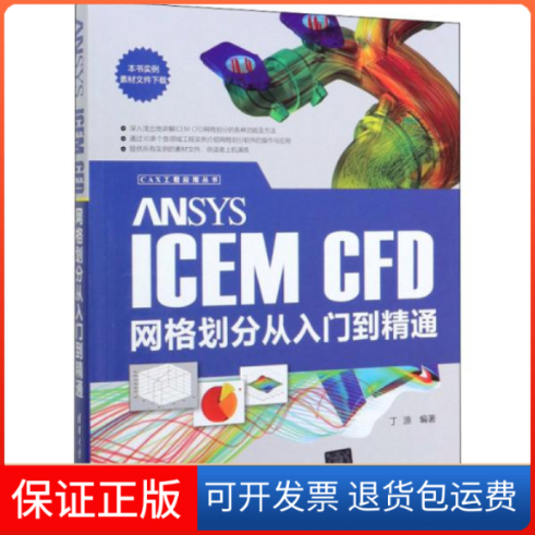 【正版】ANSYS ICEM CFD网格划分从入门到精通丁源清华大学出版社9787302546481