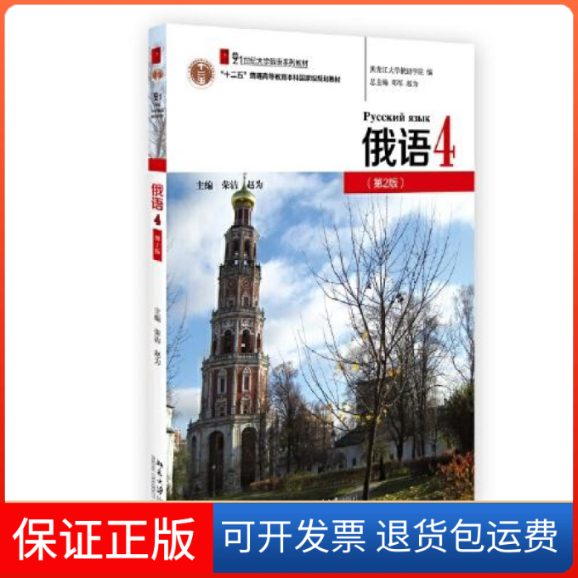 【保正版】俄语4（第2版）荣洁；赵为北京大学出版社9787301327869