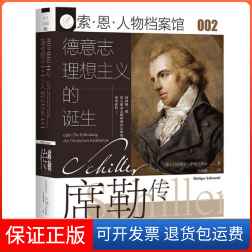 【保正版】德意志理想主义的诞生：席勒传 外国历史 [德]吕迪格尔·萨弗兰斯基（rüdigersafranski）