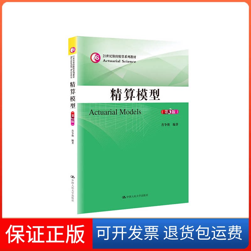 【保正版】21世纪保险精算系列教材精算模型(第3版)/肖争艳/21世纪保险精算系列教材肖争艳中国人民大学出版社有限公司