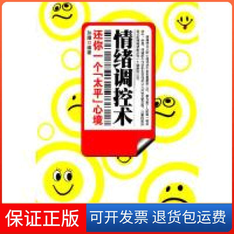【保正版】情绪调控术-还你一个太平心境孙朦东北师范大学出版社9787560274607