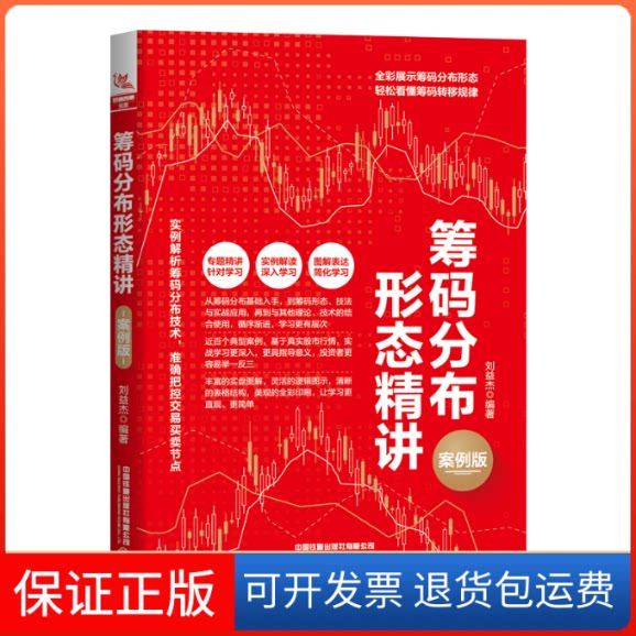 【保正版】筹码分布形态精讲 案例版刘益杰中国铁道出版社9787113297411