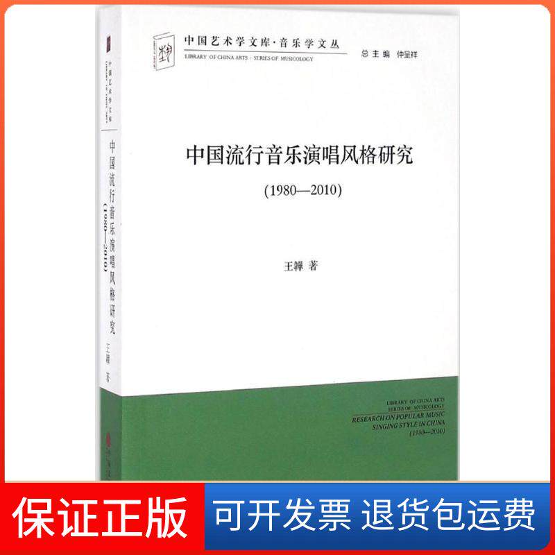 【保正版】中国流行音乐演唱风格研究王韡 著中国文联出版社9787519012977