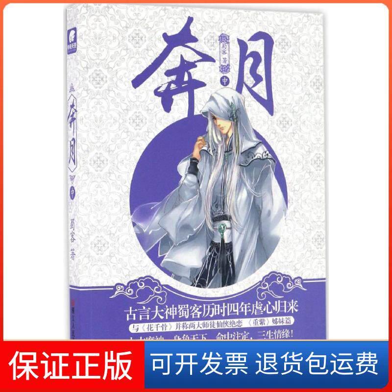 【保正版】奔月蜀客 著浙江人民美术出版社9787534053801
