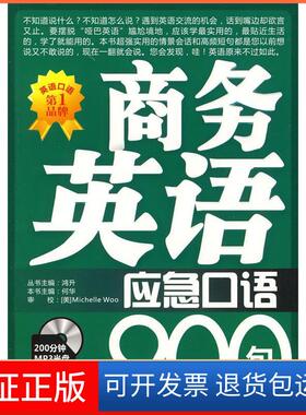 【保正版】商务英语应急口语900句Michelle Woo 何华 鸿升中国宇航出版社9787802186422