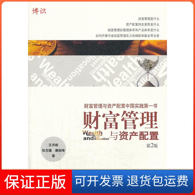 【保正版】财富管理与资产配置王洪栋张光楹廉赵峰经济管理出版社
