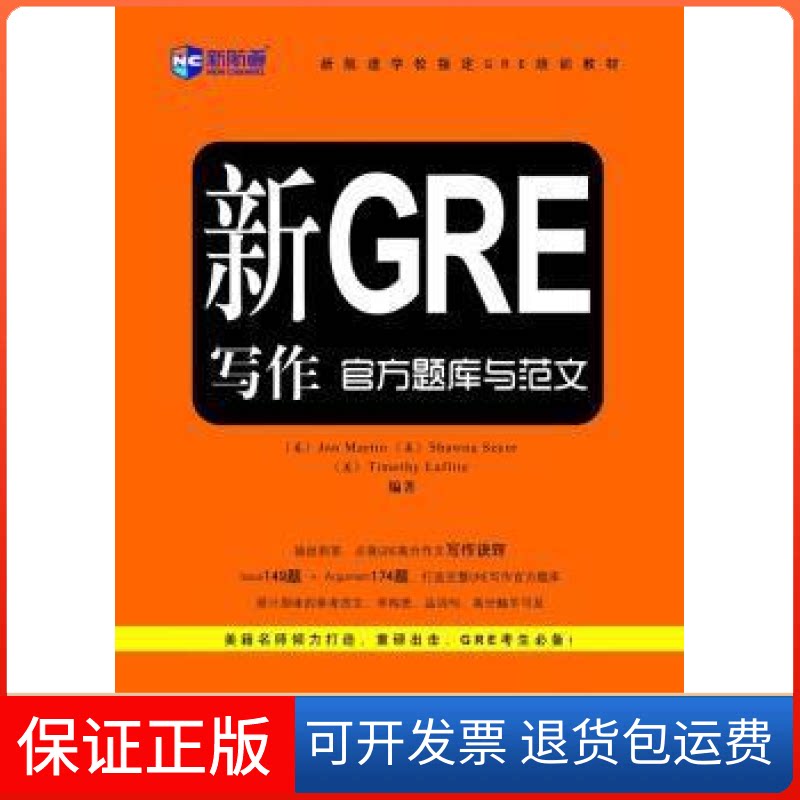 【保正版】新GRE写作官方题库与范文(美)塞科尔 (美)拉菲特 (美)马丁中国对外翻译出版公司9787500125662