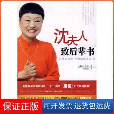 【保正版】沈夫人致后辈书（韩）全圣姬 关启锐现代教育出版社9787510602023