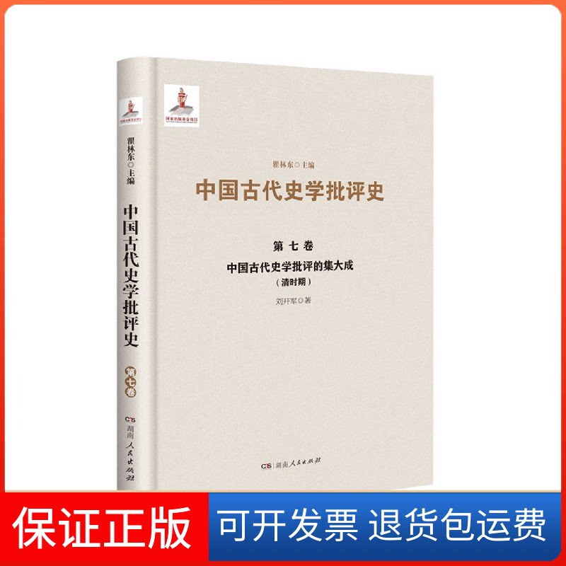 【保正版】中国古代史学批评的集大成(清时期)(精)/中国古代史学批评史刘开军|责编:黎晓慧//贺娅|总主编:瞿湖南人民出版社
