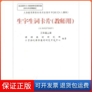 【保正版】生字生词卡片：3年级教师上册（2010秋）课程教材研究所 小学语文课程教材研究开发中心天津教育出版社9787530938119