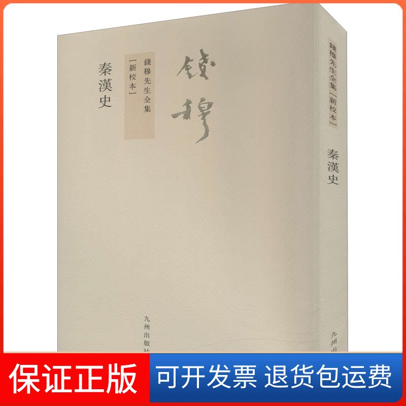 【保正版】秦汉史(新校本)钱穆 著九州出版社9787510809606