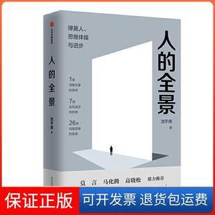弹簧人.思维体操与进步池宇峰中信出版 全景 人 集团股份有限公司9787521708905 保正版