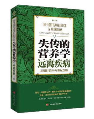 正版书】失传的营养学 远离疾病（修订版）  王涛 著 江西科学技术出版社