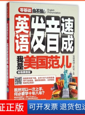 【保正版】零基础也不怕!英语发音速成-我是美国范儿-标准美音版020503外语教学与研究出版社9787513566148