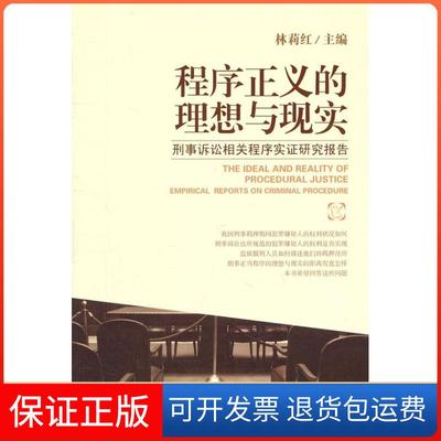 【正版】程序正义的理想与现实-刑事诉讼相关程序实研究报告林莉红北京大学出版社9787301187609