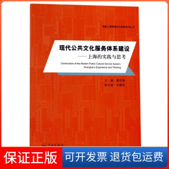 【保正版】现代公共文化服务体系建设:上海的实践与思考编者:黄凯锋 著作学林出版社9787548611998