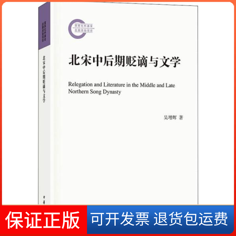 【保正版】北宋中后期贬谪与文学吴增辉中华书局9787101142297