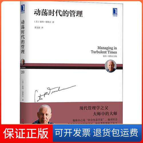【保正版】动荡时代的管理(美)彼得·德鲁克(Peter F.Drucker) 著 姜文波 译机械工业出版社9787111607991