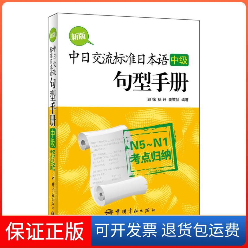 【保正版】新版中日交流标准日本语(中级)句型手册:N5~N1考点归纳郅锦中国宇航出版社9787515903736