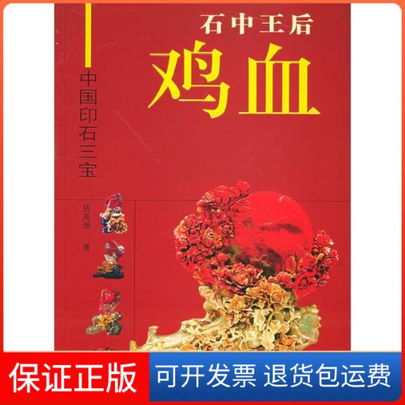 【保正版】石中王后鸡血——中国印石三宝钱高潮福建美术出版社9787539315874