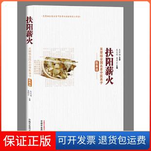 【保正版】扶阳薪火——吴荣祖全国名老中医弟子医案选吴文笛，姜莉云　著中国医出版社9787513235730