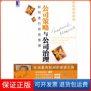 【保正版】公司策略与公司治理（奥）马利克　著，朱健敏，解军　译机械工业出版社9787111299783