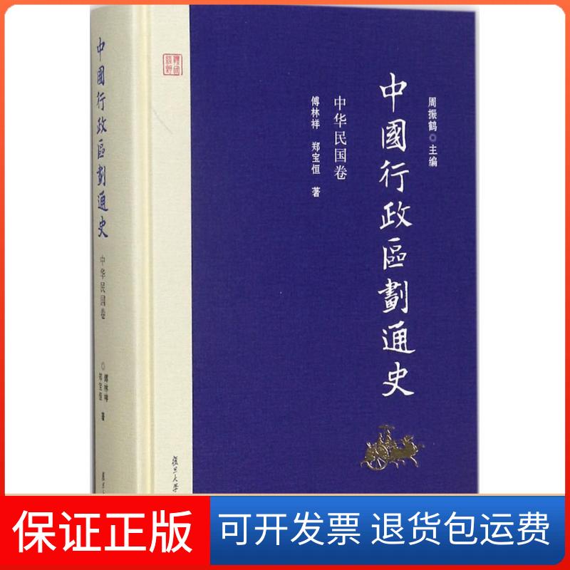 【保正版】中国行政区划通史·中华民国卷周振鹤 主编；傅林祥,郑宝恒 著复旦大学出版社9787309127041
