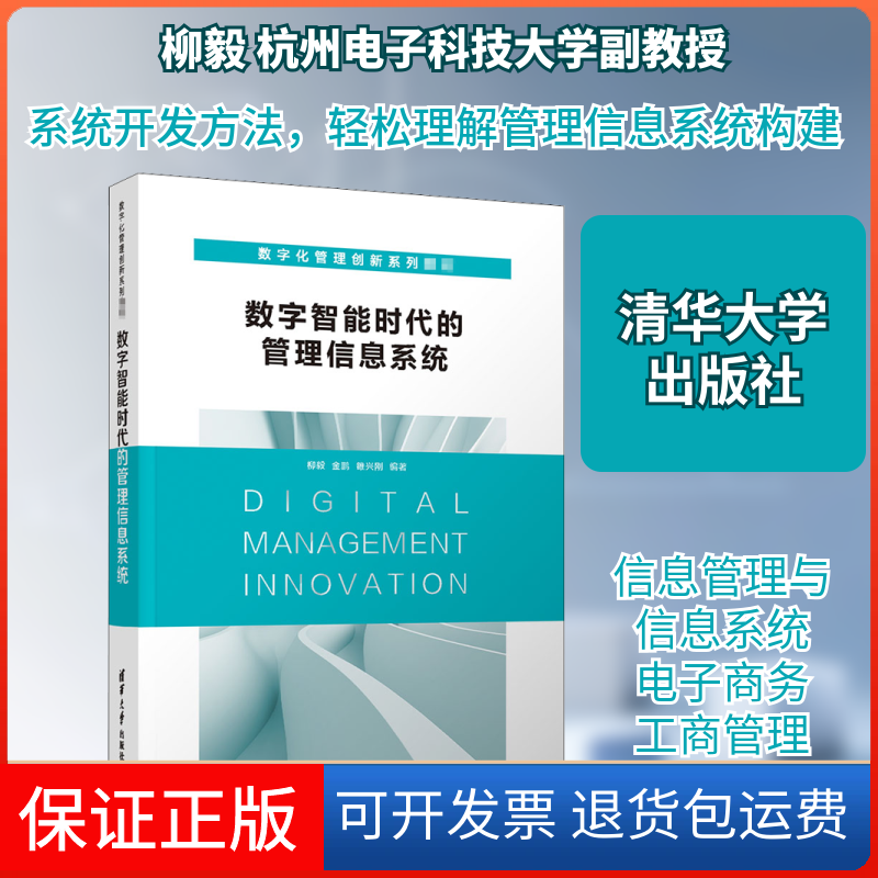 【保正版】数字智能时代的管理信息系统柳毅,金鹏,雒兴刚 编清华大学出版社9787302558521