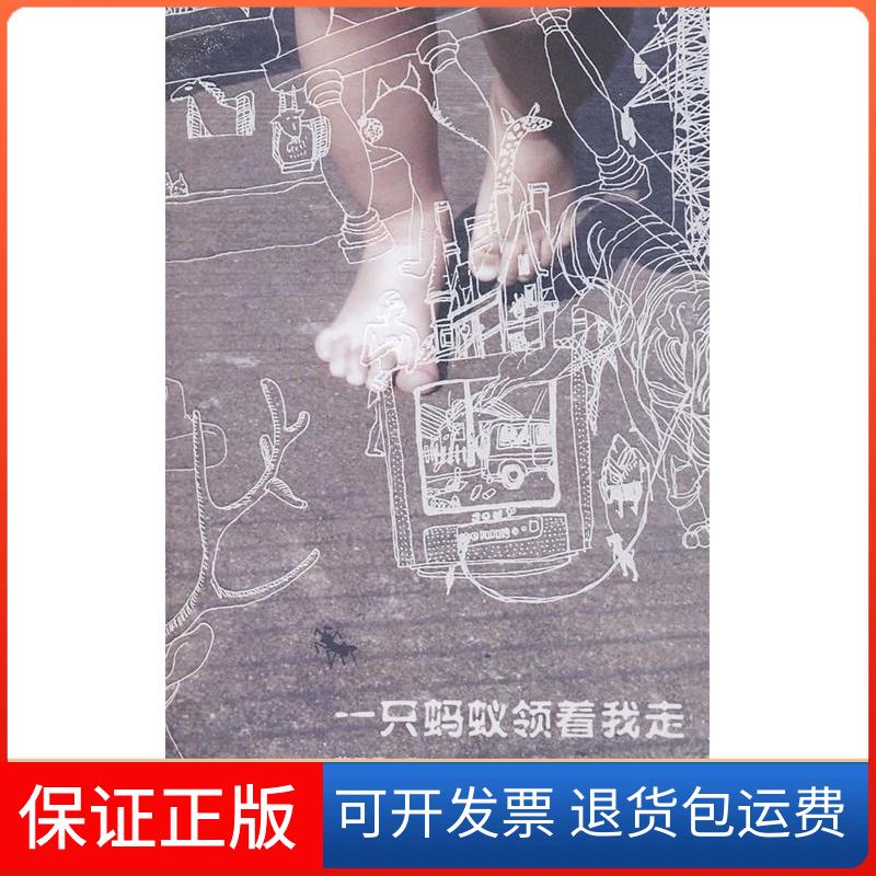 【保正版】一只蚂蚁领着我走蒋子丹北京三联出版社9787108028495