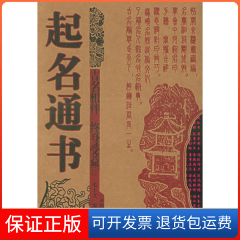 【保正版】起名通书毛上文中国广播电视出版社9787504348302