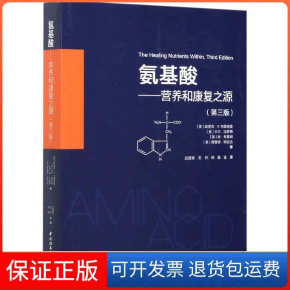 【保正版】氨基酸——营养和康复之源(第3版)(美)埃里克·R.布雷弗曼 等 著 武履青,关丹,杨磊 译中国轻工业出版社9787518429479